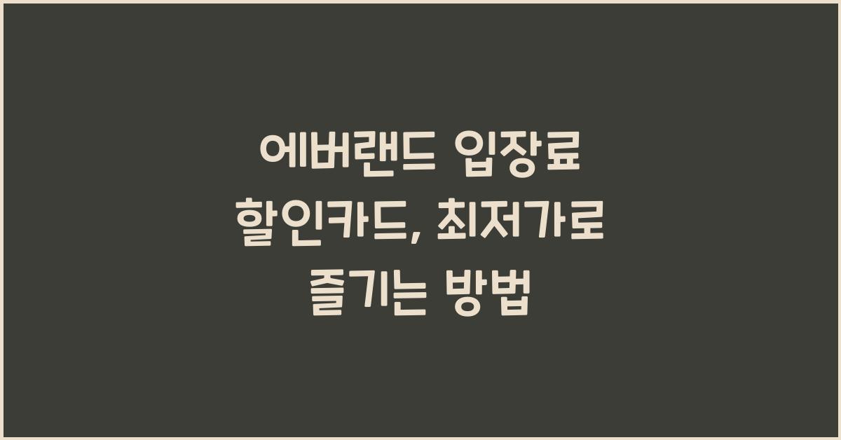 에버랜드 입장료 할인카드