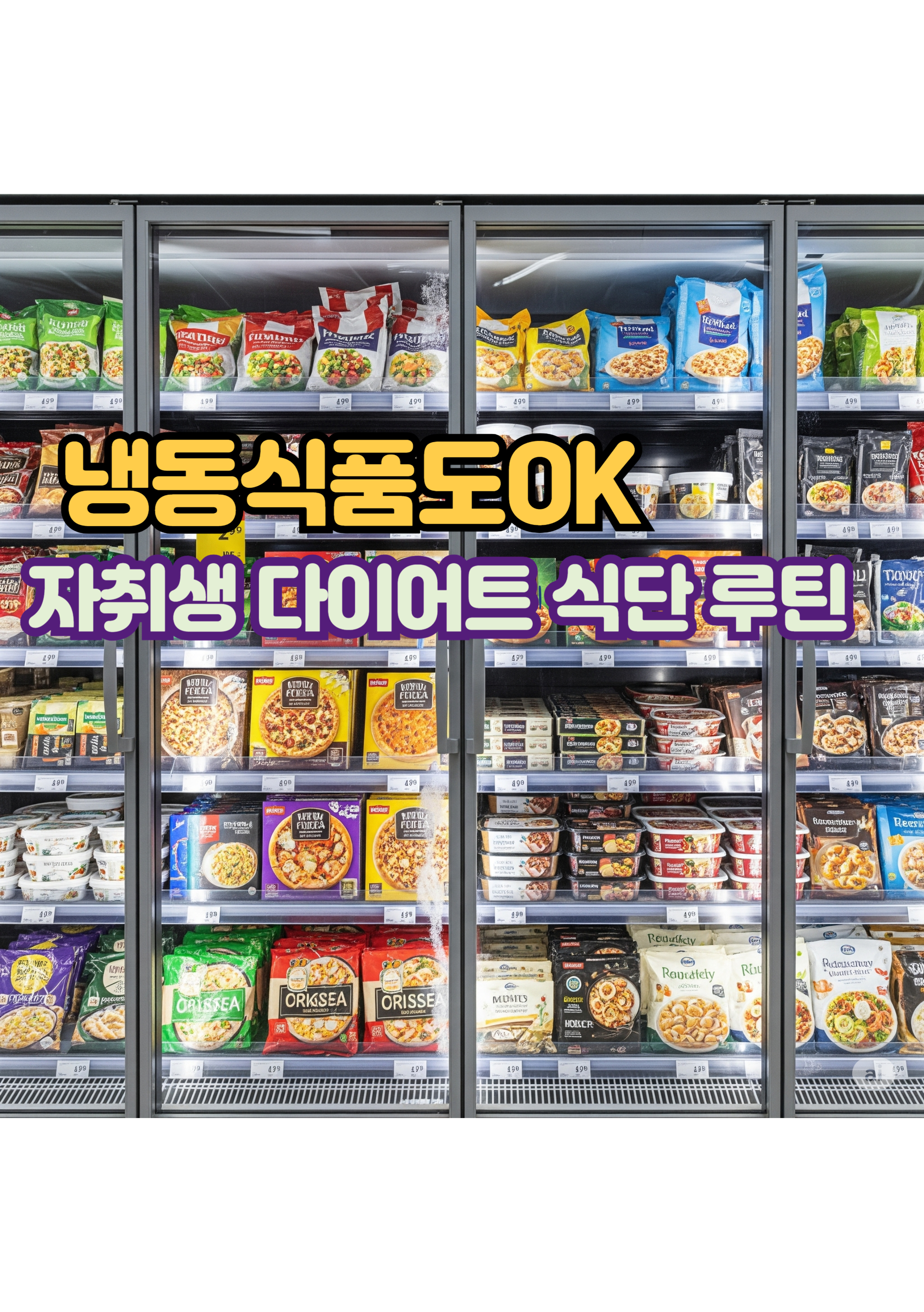 1. 냉동식품도OK 자취생 다이어트 식단 루틴