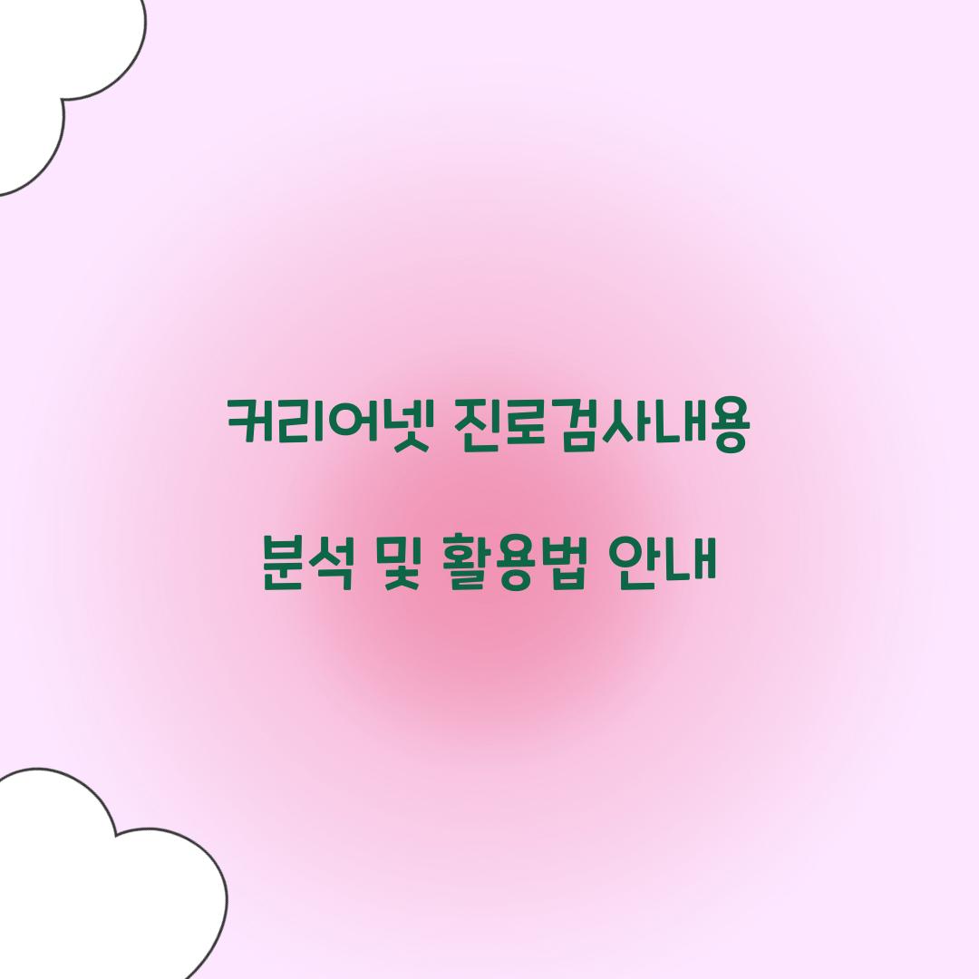 커리어넷 진로검사내용