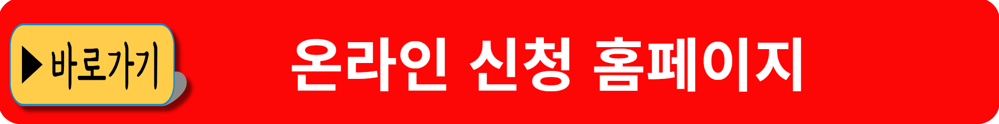 온라인 청약 사이트 바로가기