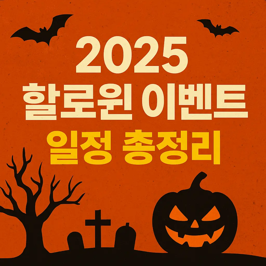 2025 할로윈 이벤트 일정 총정리｜서울·부산·대구 인기 축제 완벽 리스트