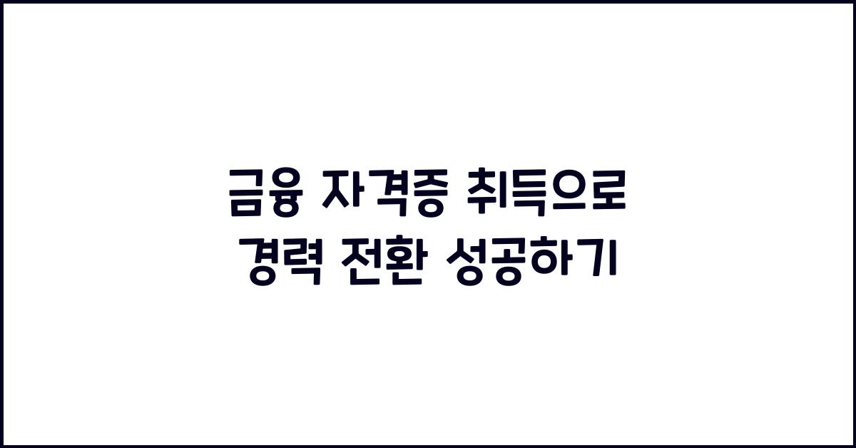 금융 자격증