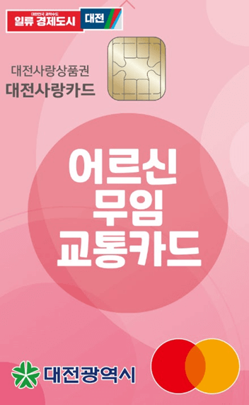 2025어르신 교통카드 발급 방법