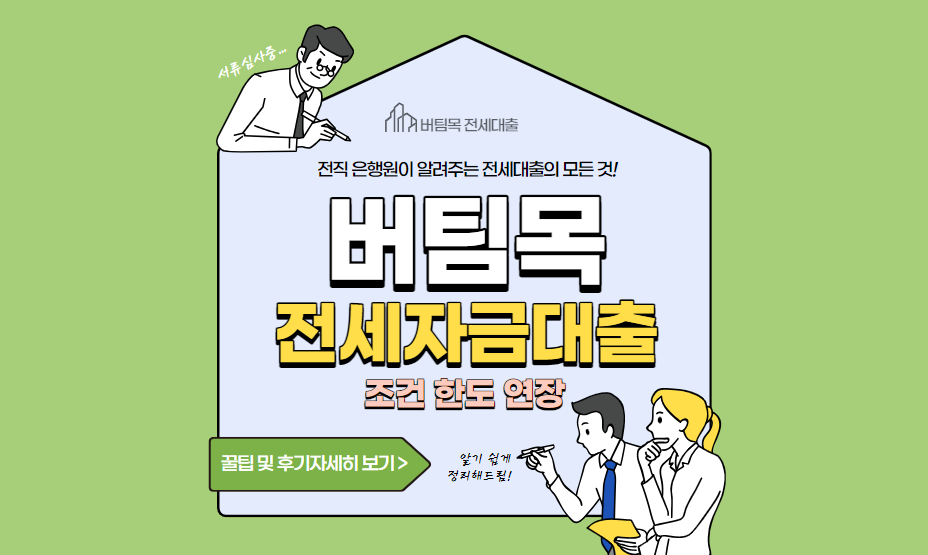 버팀목-전세자금대출