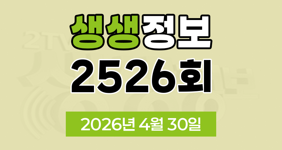 KBS 2TV 생생정보 2526회 2026년 4월 30일 오늘 맛집 식당 업체 촬영장소 촬영지 정보, 요즘 뜨는 TOP3, 결정적 한 수, 교통카드면 충분해