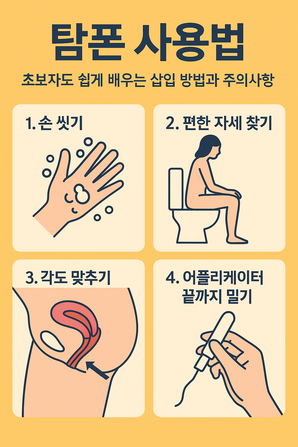 탐폰 사용법부터 삽입 방법, 교체 주기, 주의사항까지 한 번에! 초보자도 쉽게 따라할 수 있는 탐폰 가이드로 생리 기간을 편하게 보내세요