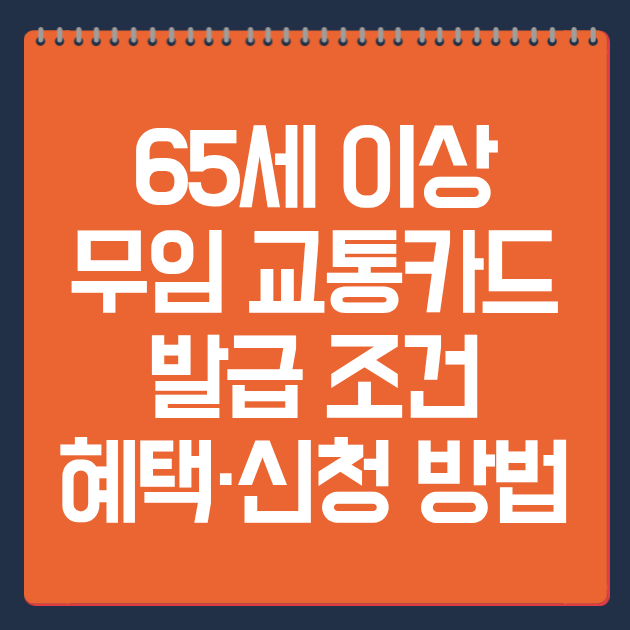 65세 이상 무임 교통카드 발급 조건·혜택·신청 방법