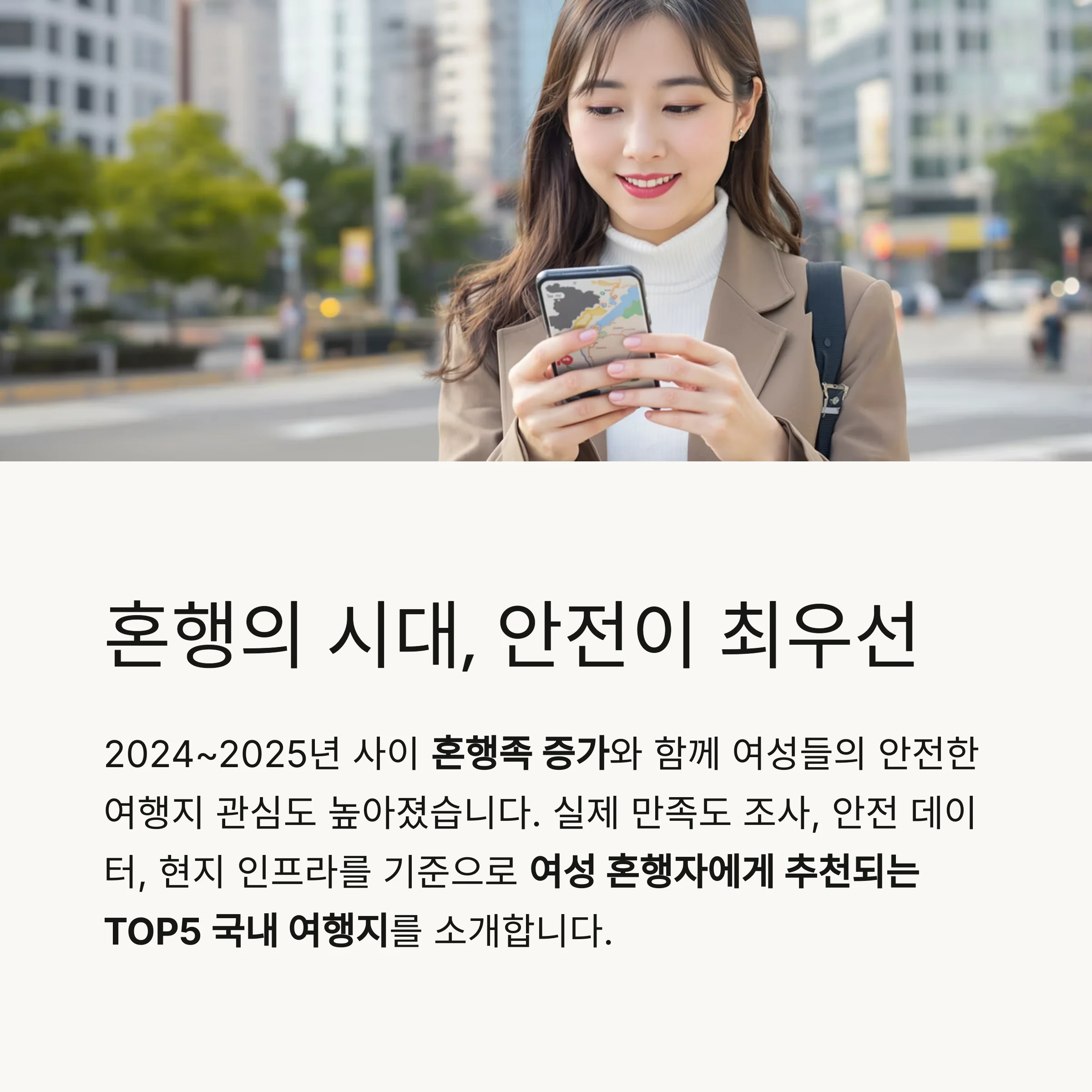 혼자 여행 국내 추천지 TOP5, 여성 혼행자