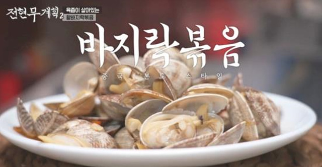 전현무계획2 인천 맛집 중국집 주꾸미