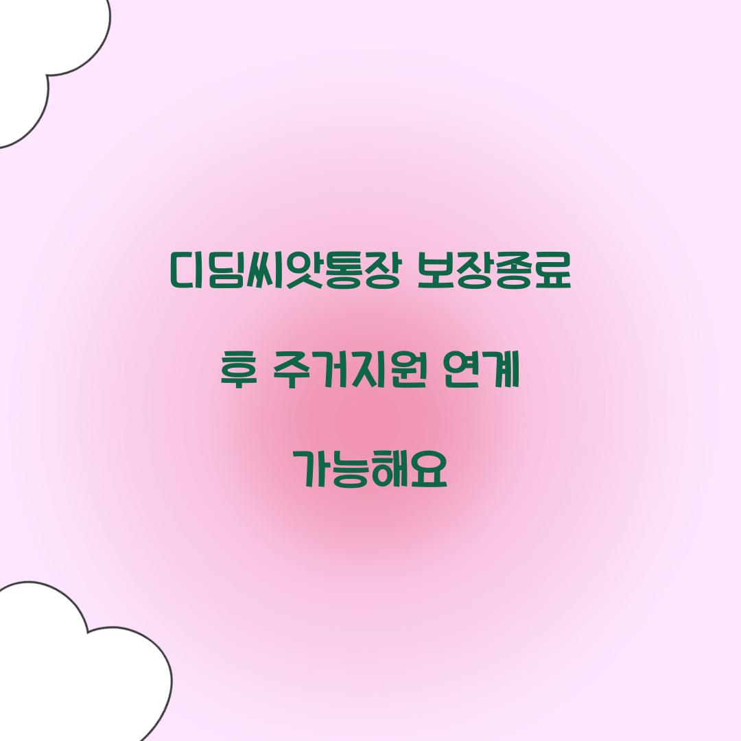 디딤씨앗통장 보장종료 후 주거지원 연계 가능