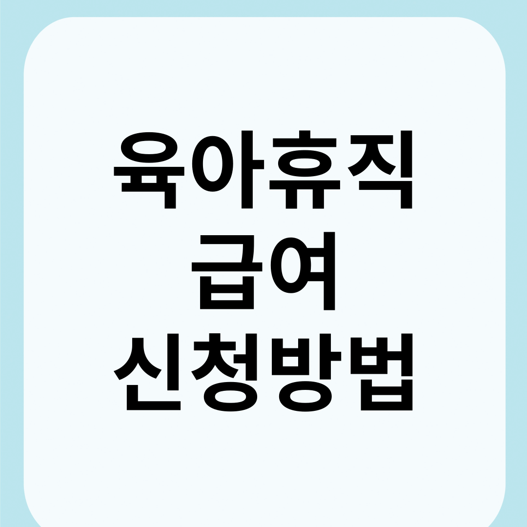 육아휴직 급여 신청방법