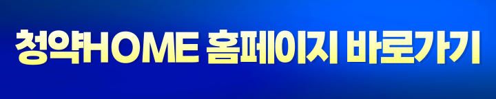 청약홈바로가기