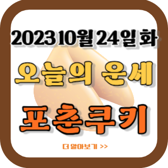2023년 10월 24일 오늘의 운세