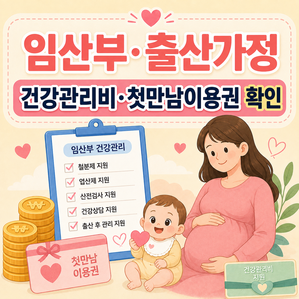 익산시 임산부 건강관리비 첫만남이용권 출산장려금 정리 이미지