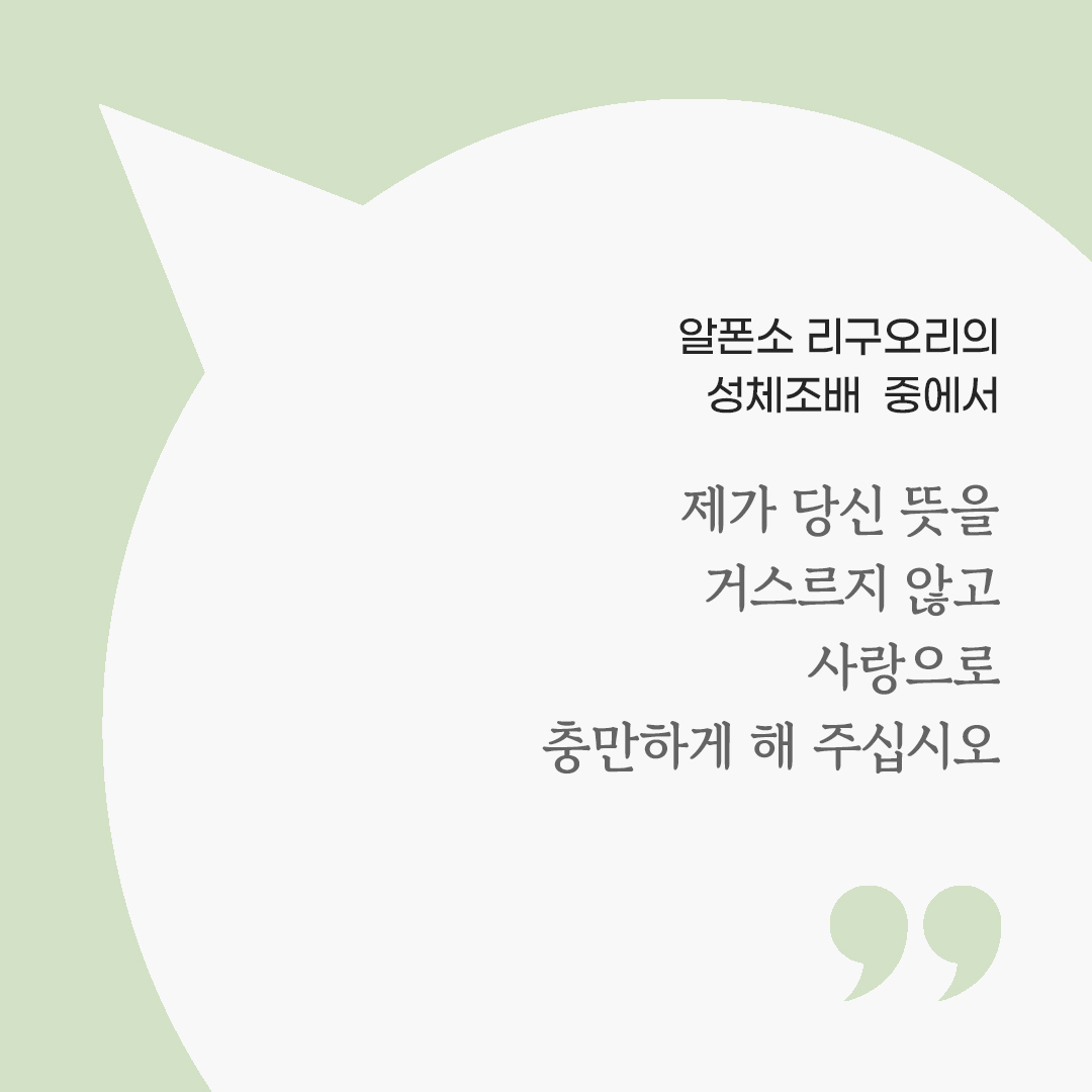 제가 당신 뜻을 거스르지 않고 사랑으로 충만하게 해 주십시오. (알폰소 리구오리의 성체조배 중에서) by 피어나네 마음을 살리는 가톨릭 명언 이미지