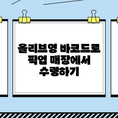 올리브영 바코드로 픽업 매장에서 수령하기