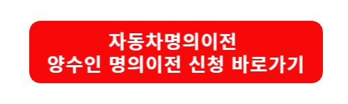 자동차명의이전