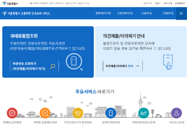 서울 교통위반 단속조회 서비스 홈페이지