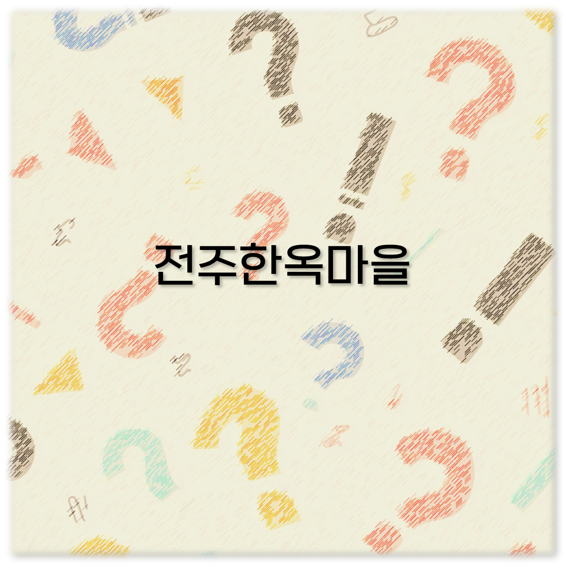 전주한옥마을