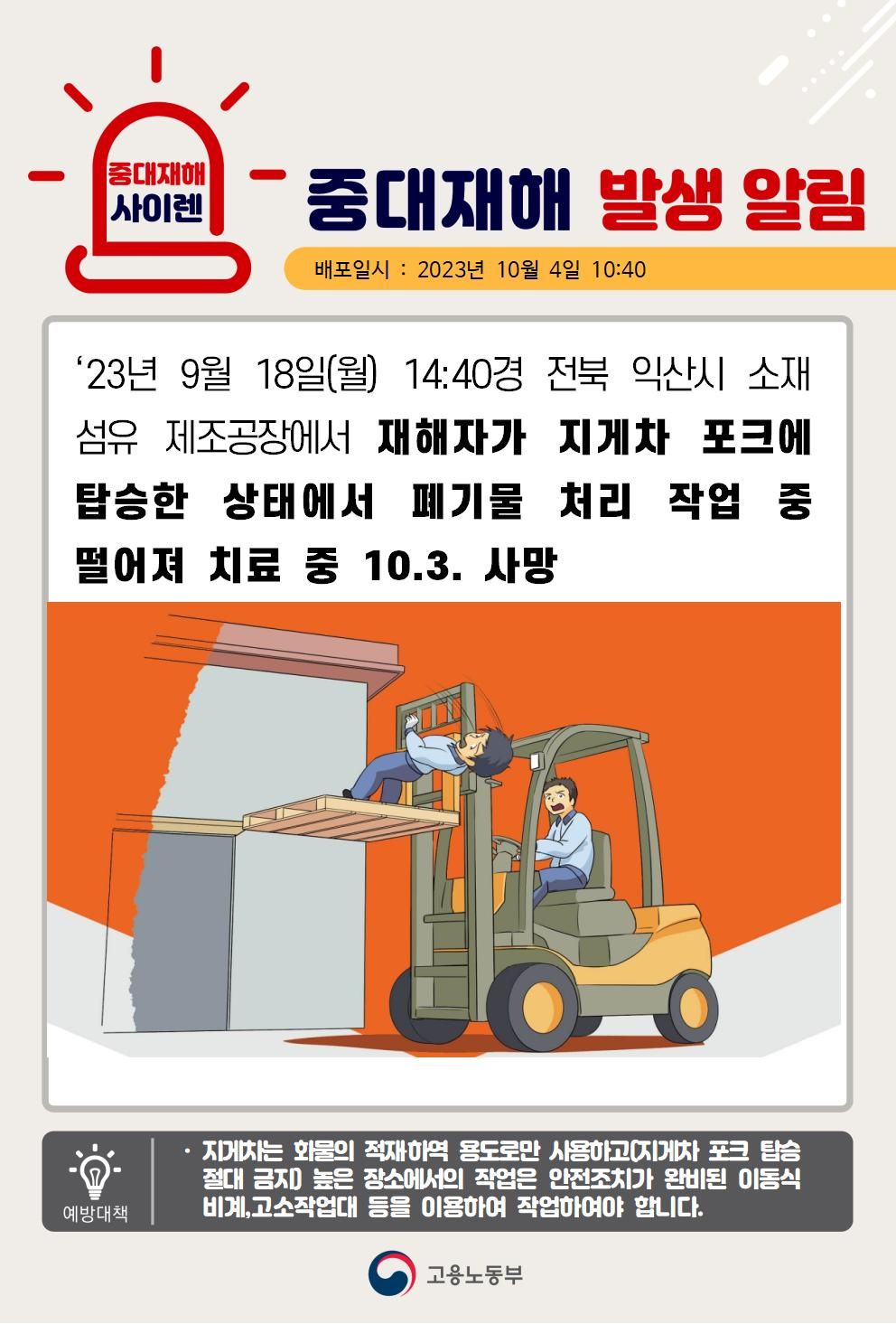 지게차 포크에 탑승한 상태에서 작업 중 떨어짐