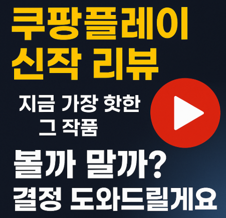 쿠팡플레이 신작 리뷰 관련 사진