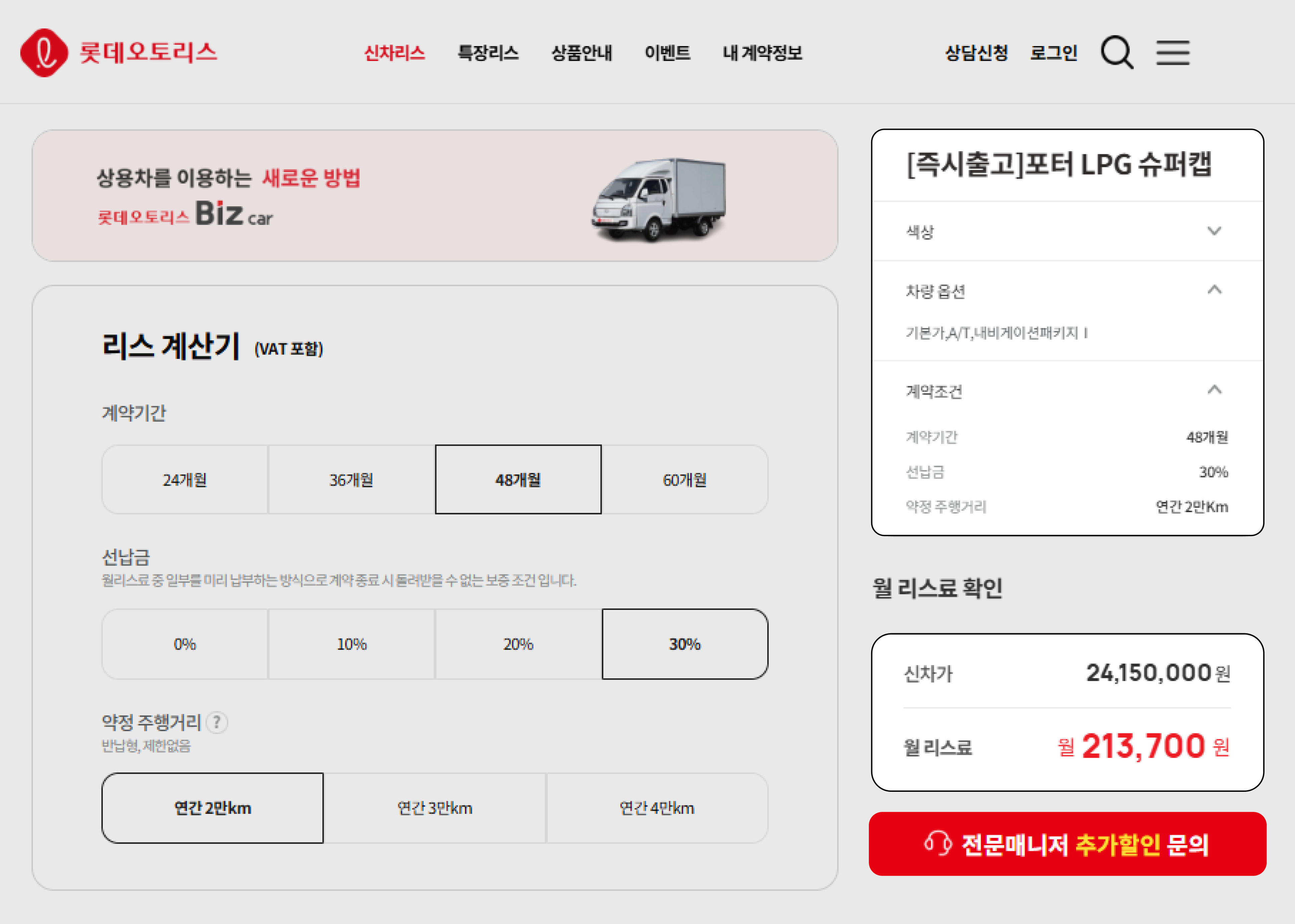 포터2 48개월 선납금 30%, 연간 약정 주행거리 2만km 조건의 롯데오토리스 월 리스료 예시