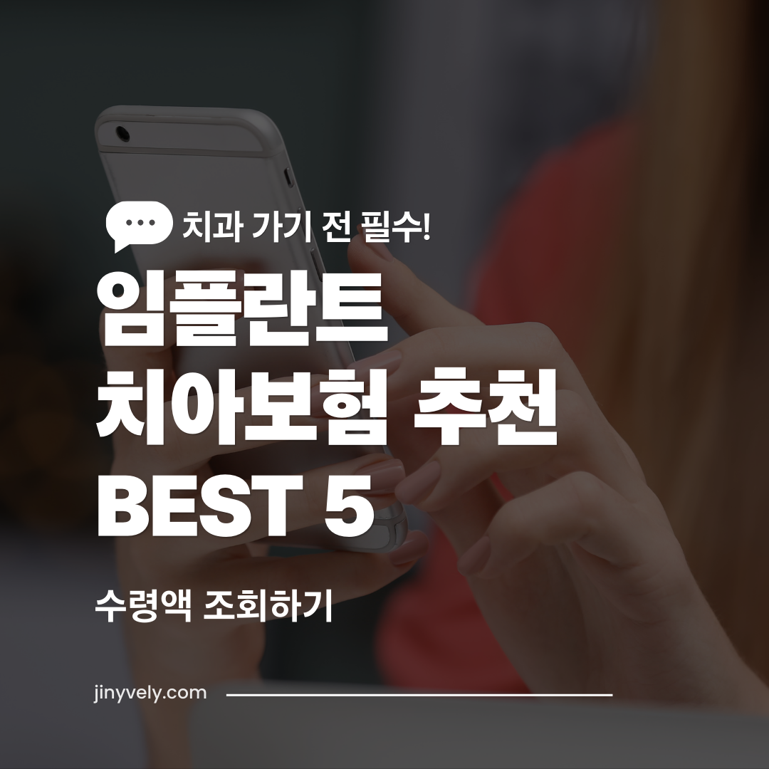 2026년 현대해상 삼성화재 등 주요 5대 보험사 치아보험 임플란트 보장 금액 및 면책기간 비교