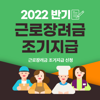 근로장려금 조기지급 반기