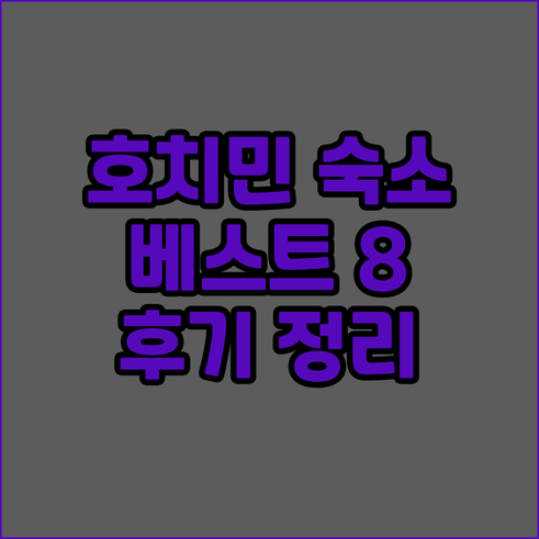 호치민 숙소 추천 베스트 8 후기와 