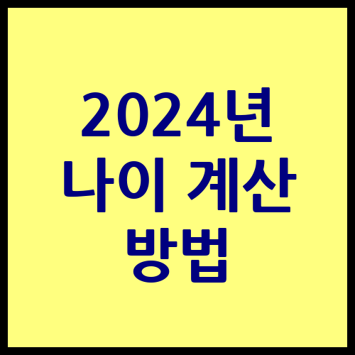 2024년 나이 계산 방법
