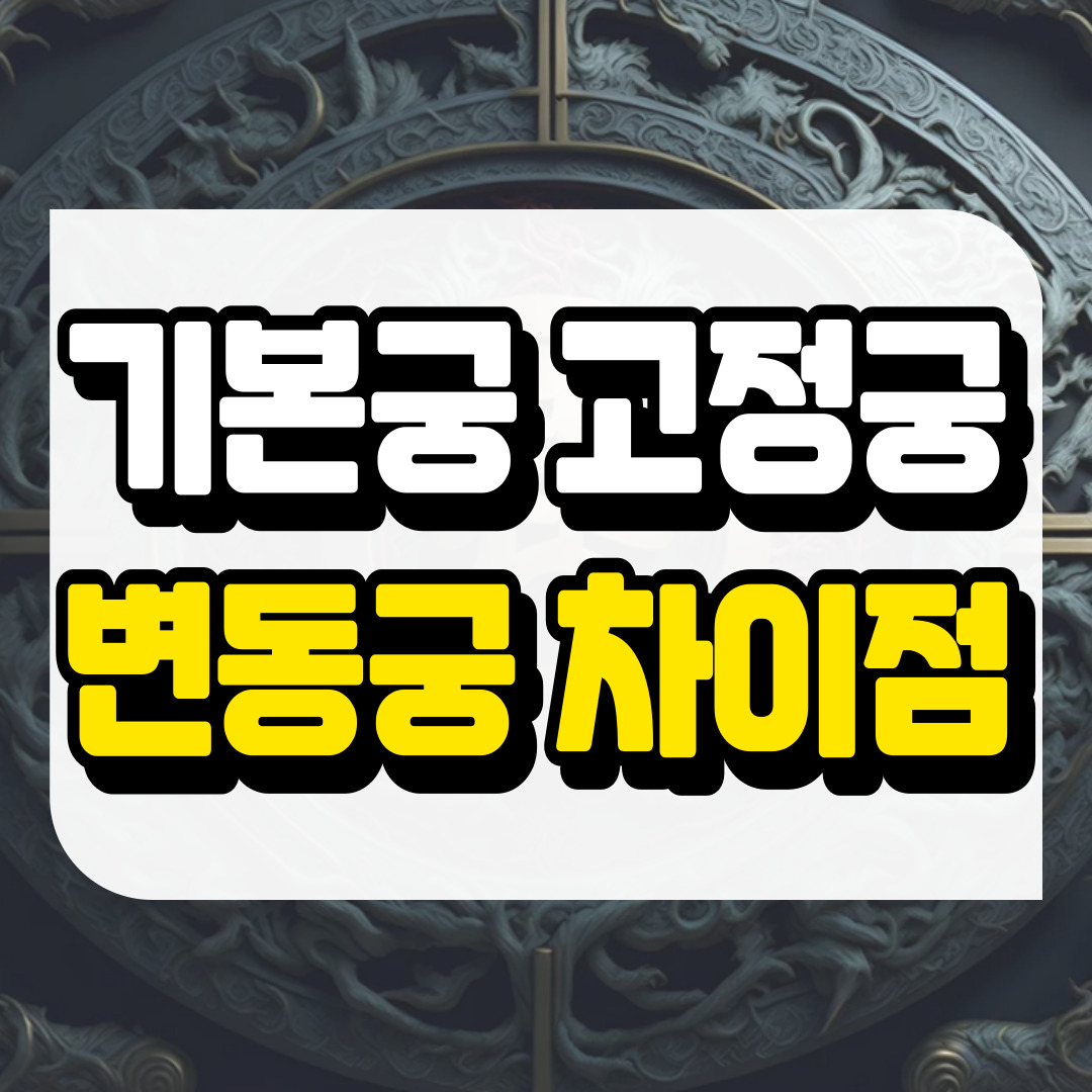 기본궁과 고정궁과 변동궁의 차이점에 관련된 사진