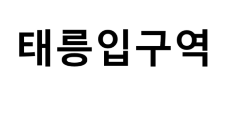 태릉입구역 시간표, 편의 시설, 출구 정보