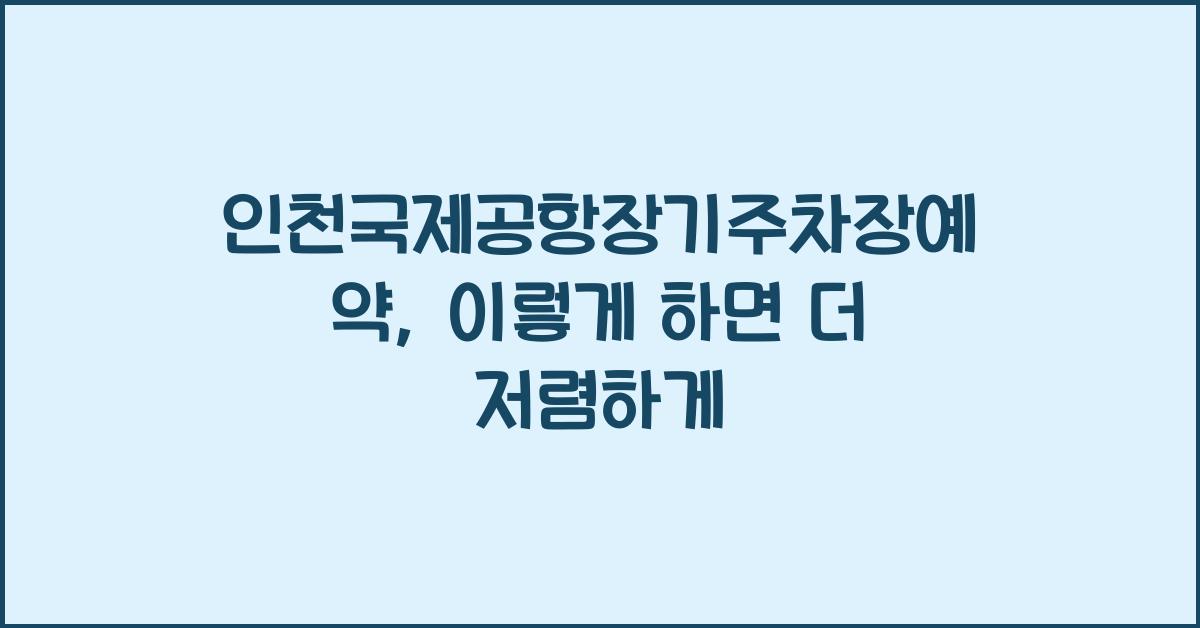 인천국제공항장기주차장예약