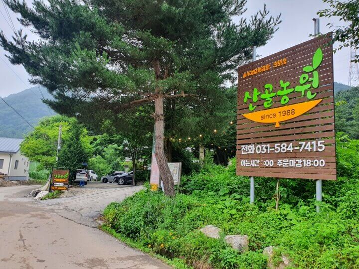 산골농원-입구