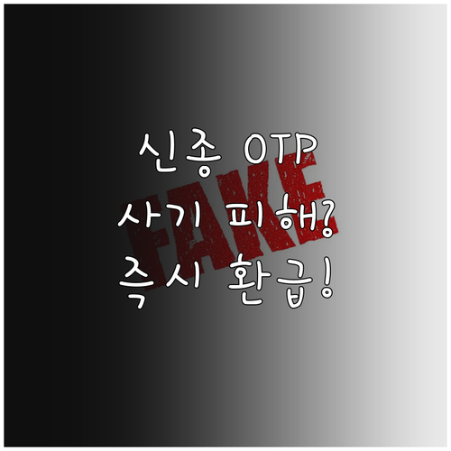 신종 OTP 피싱으로 인한 금융사기 ..