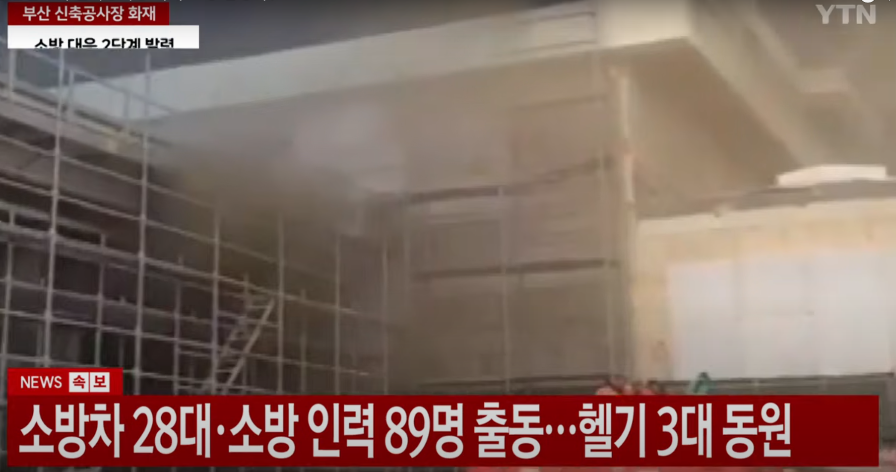 부산-공사장-화재