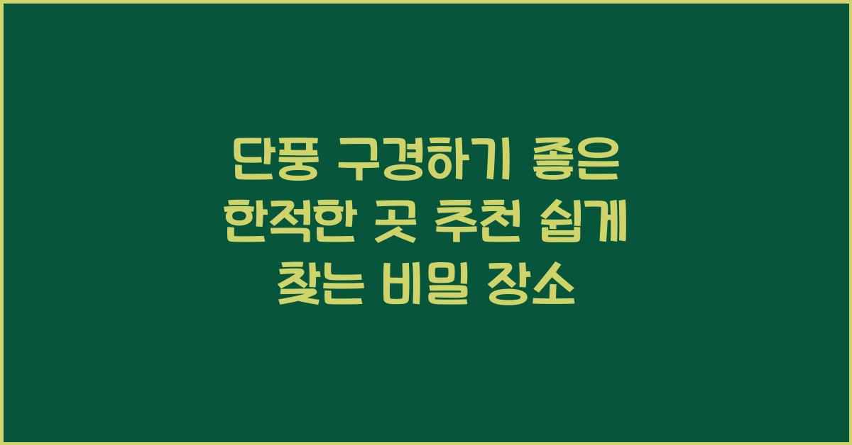 단풍 구경하기 좋은 한적한 곳