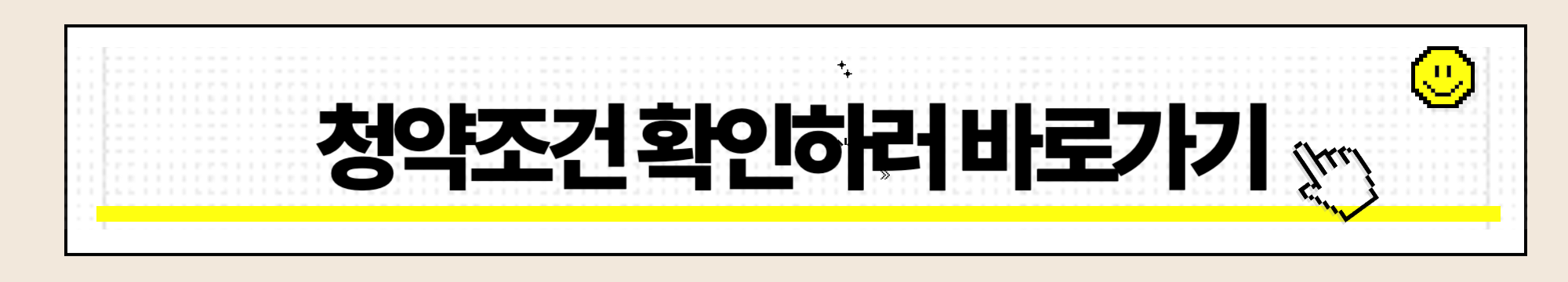 청약홈 청약조건 확인하기