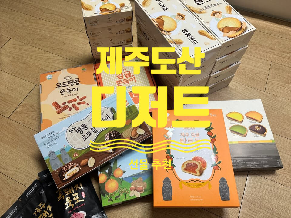 제주도 디저트 선물 사진