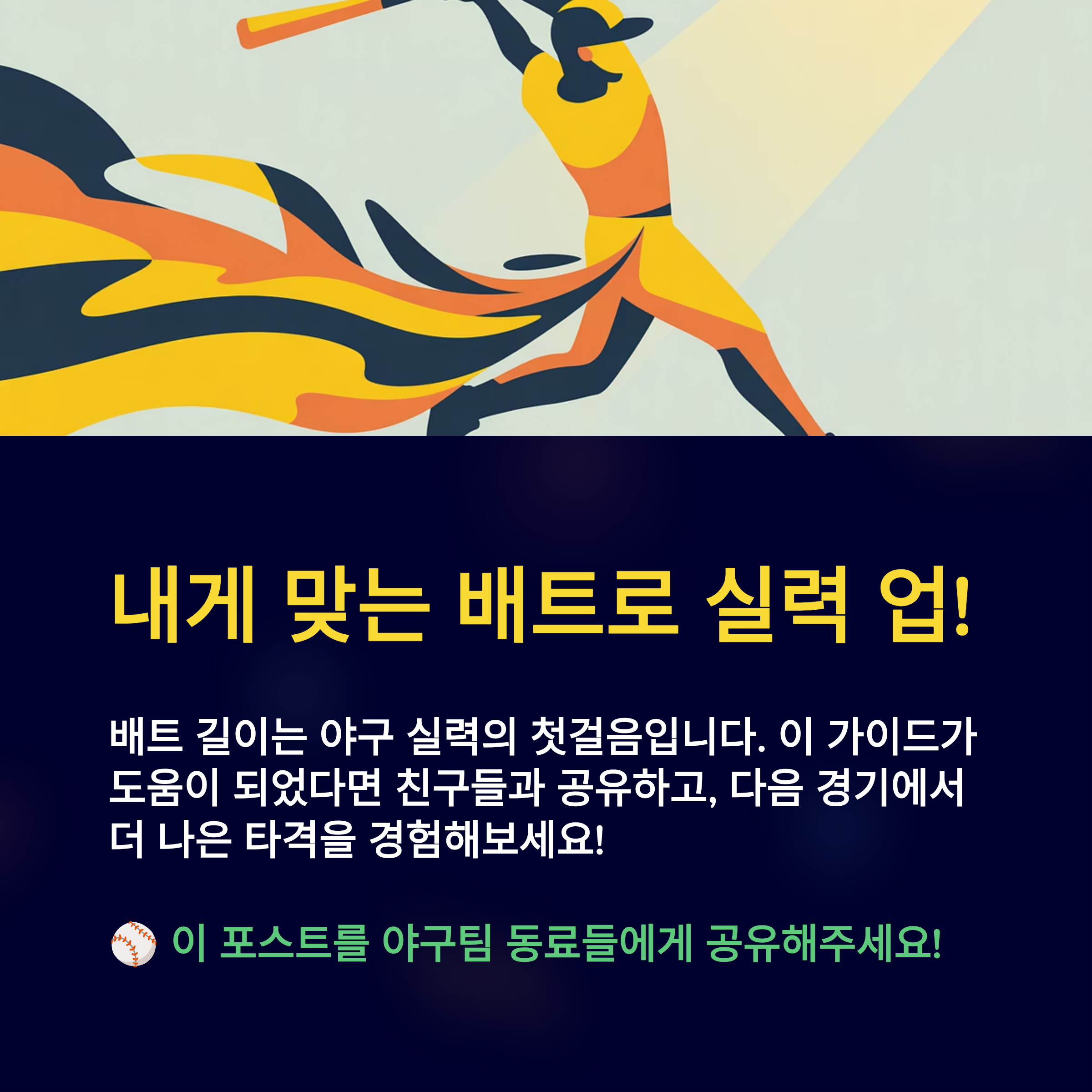 내게 맞는 배트로 실력 업!