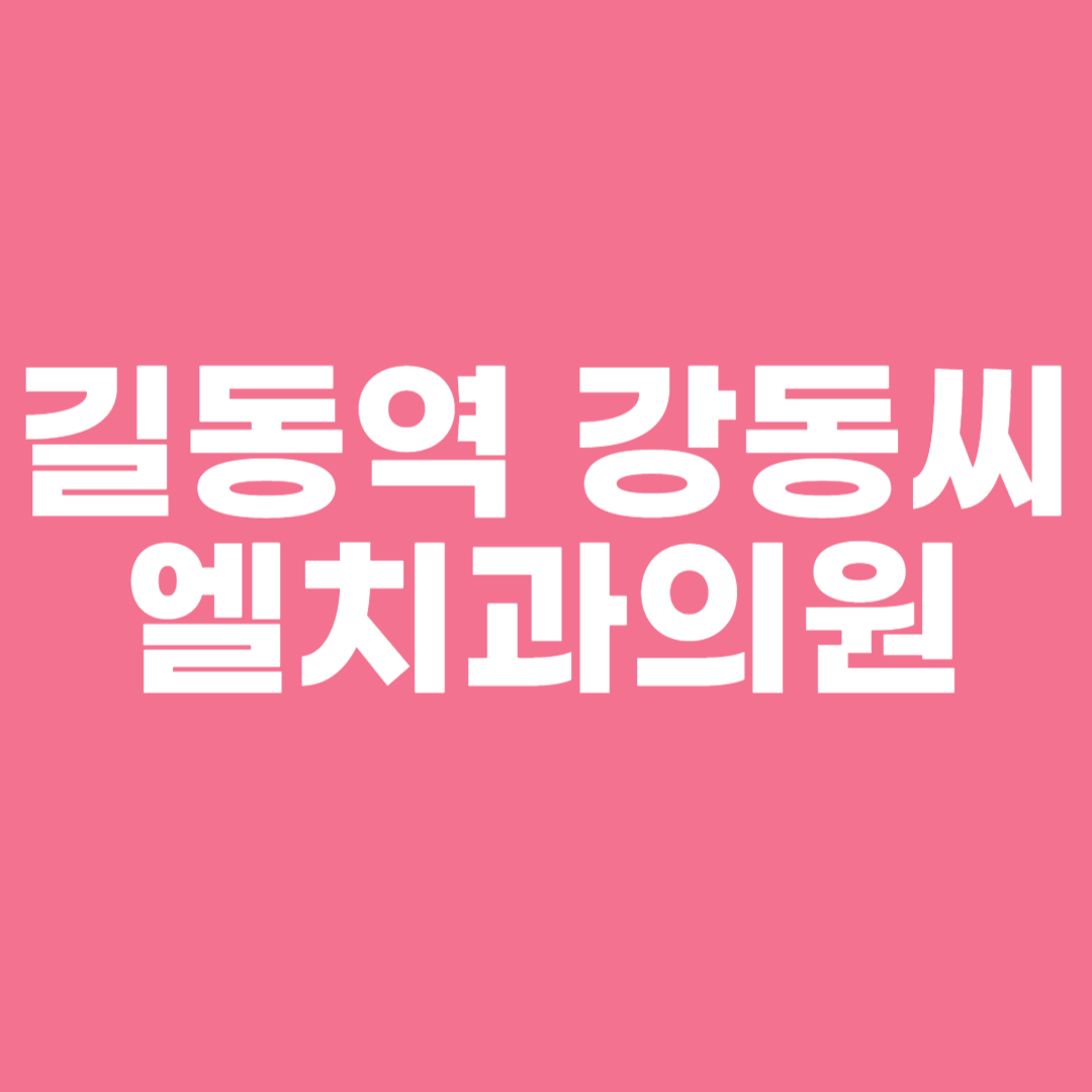 길동역 강동씨엘치과의원