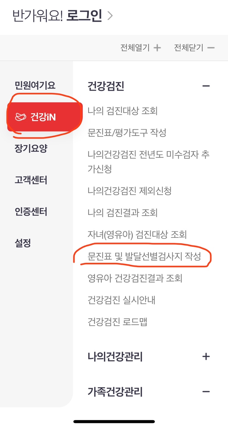건강IN 영유아검진 문진표 작성페이지