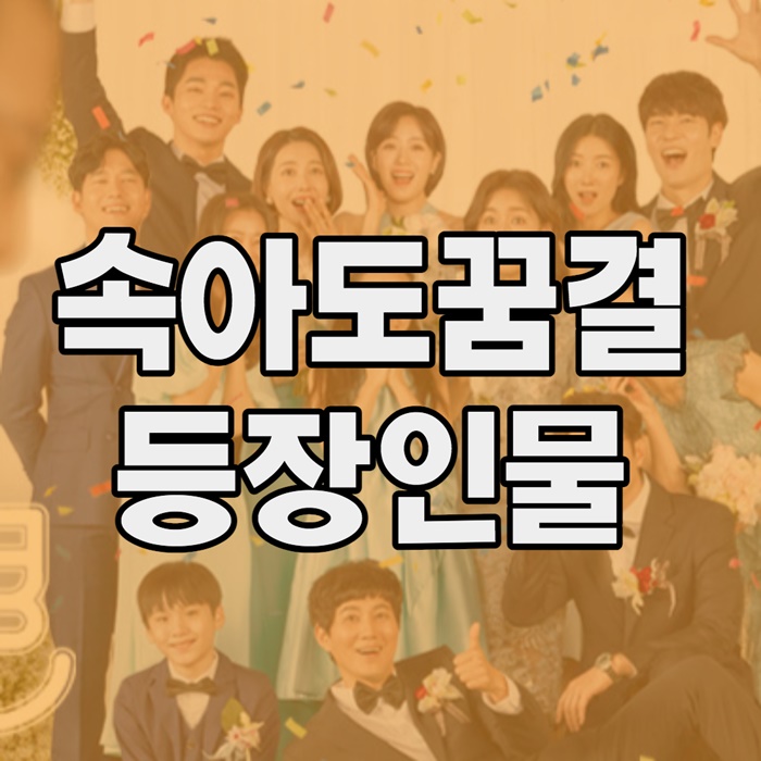 속아도 꿈결 등장인물