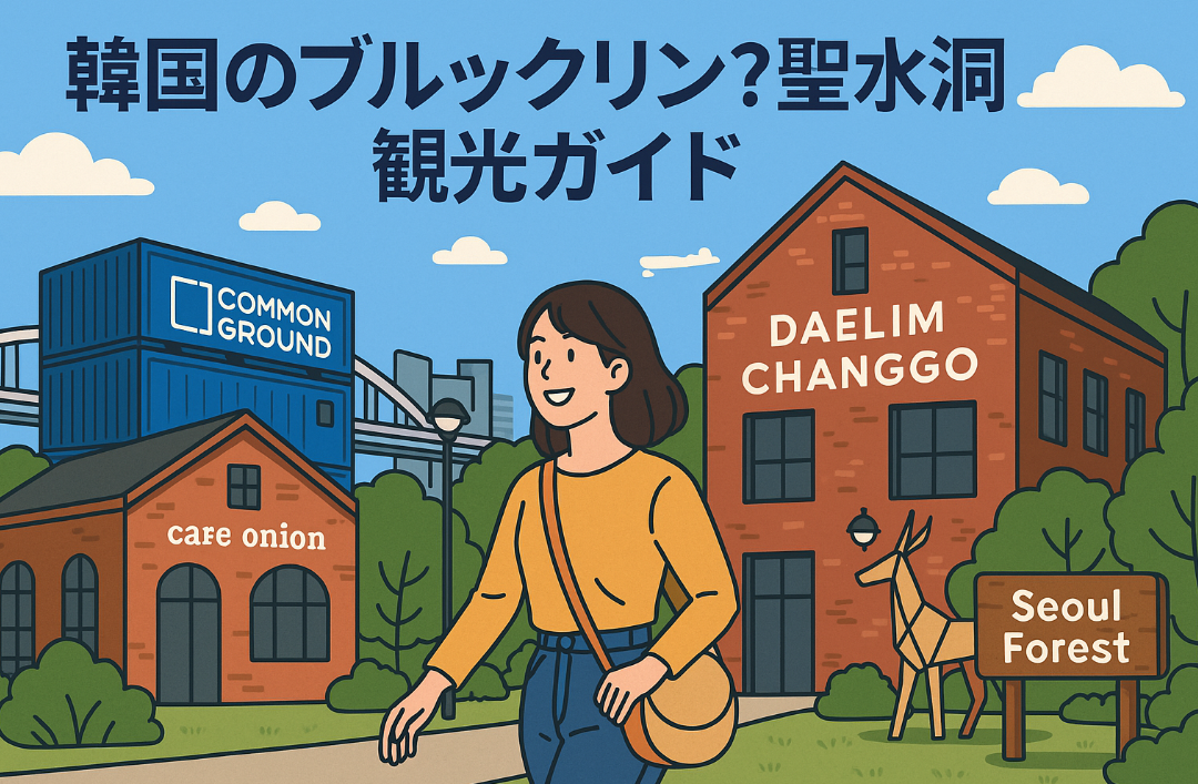 韓国のブルックリン？ソンスドン観光ガイド