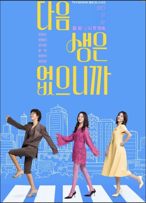 드라마 "다음 생은 없으니까"