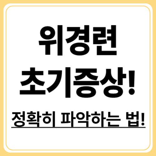 처음 느끼는 복부 통증, 위경련 증상 정확히 파악하는 법