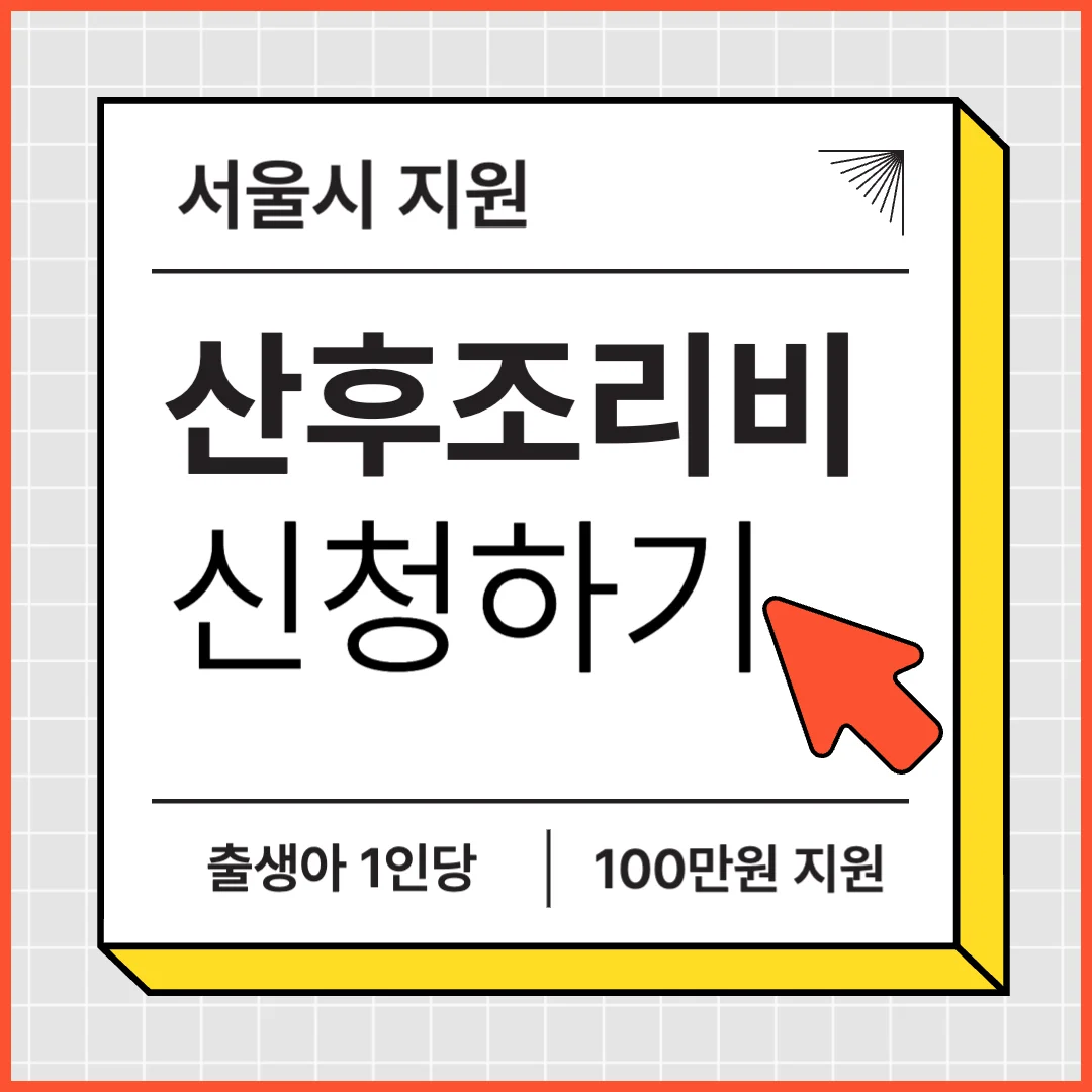 서울 산후조리비 지원 금액과 사용기한