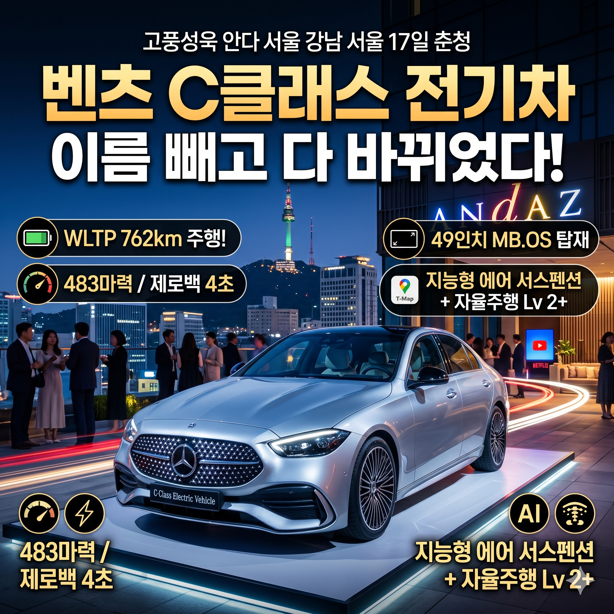 신형 벤츠 C클래스 전기차 세계 최초 공개 현장 리뷰