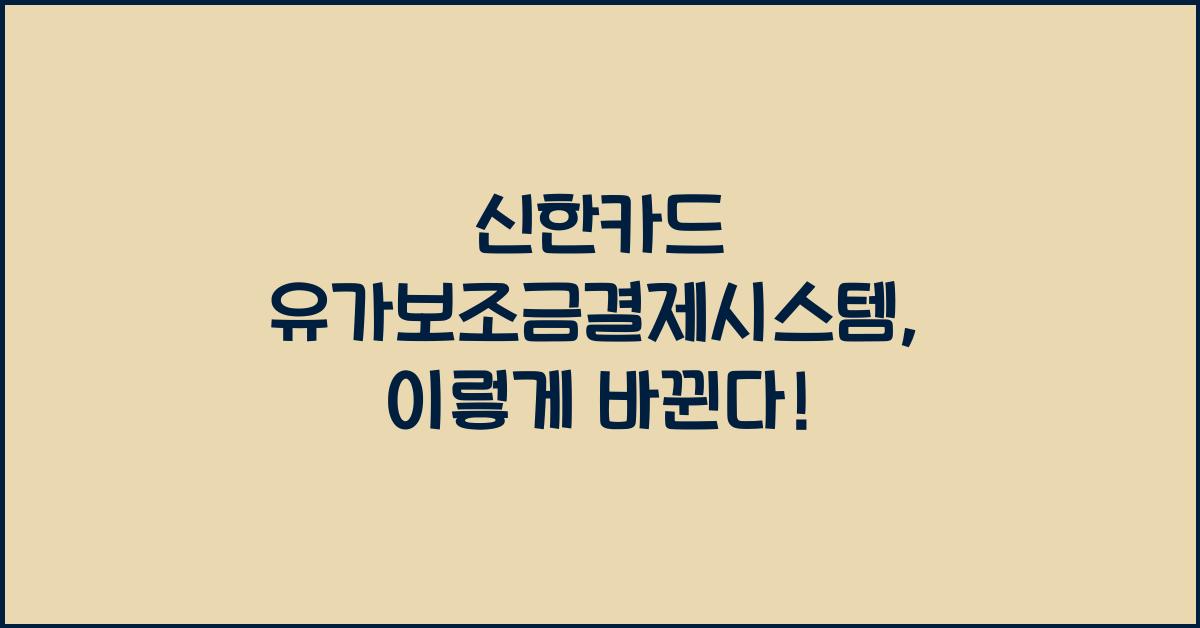 신한카드 유가보조금결제시스템