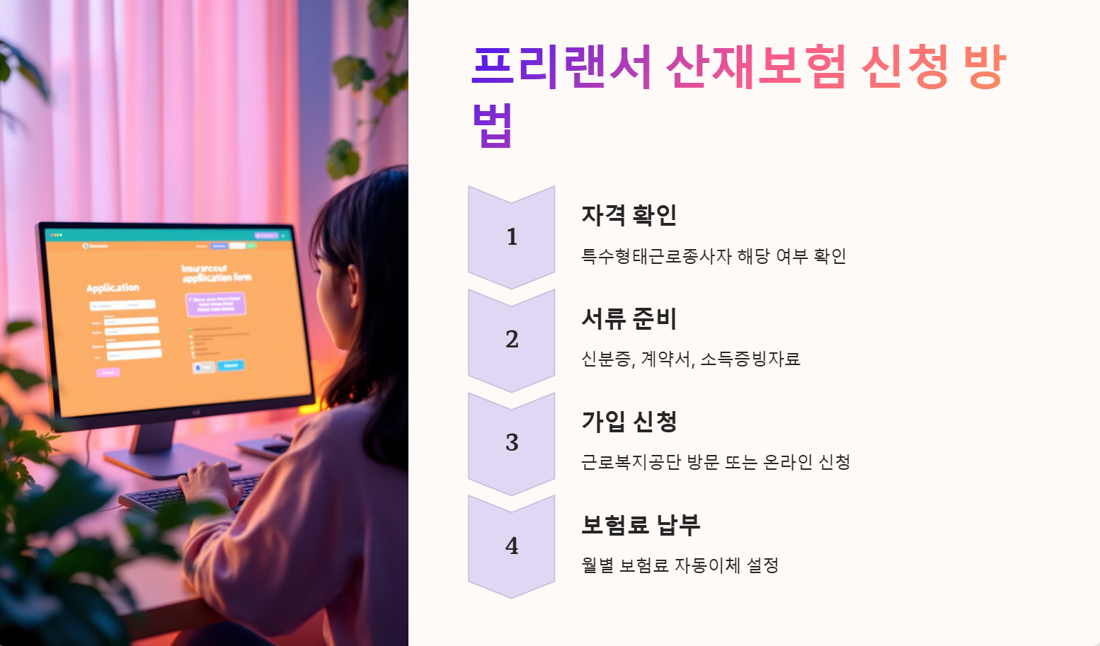 프리랜서 산재보험 신청 방법